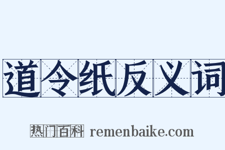 道令纸反义词是什么意思的图片